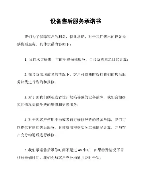 设备售后服务承诺书