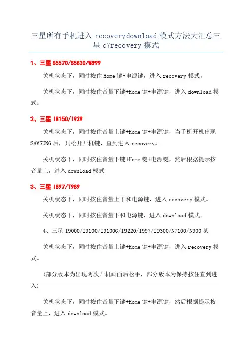 三星所有手机进入recoverydownload模式方法大汇总三星c7recovery模式