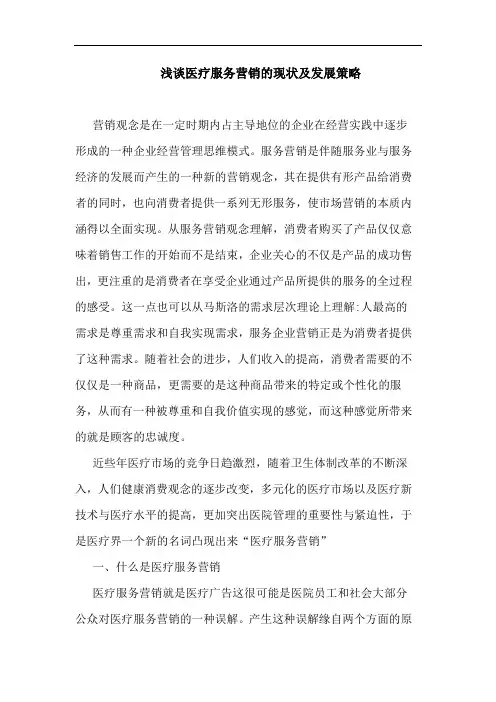 医疗服务营销的现状及发展策略