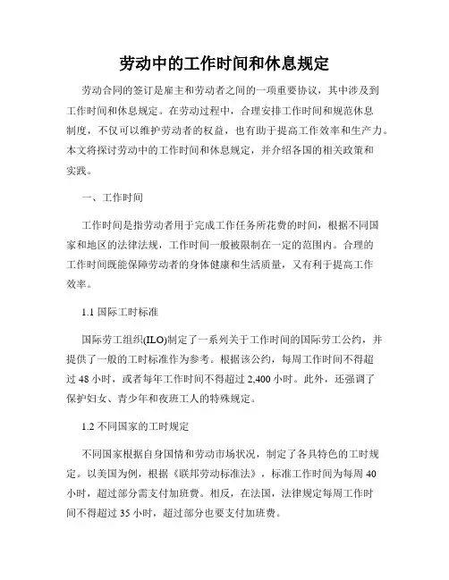 劳动中的工作时间和休息规定