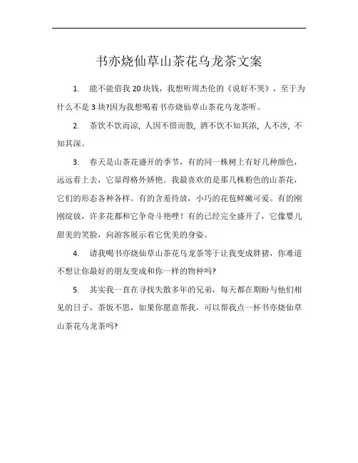 书亦烧仙草山茶花乌龙茶文案