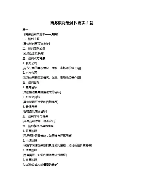 商务谈判策划书 真实3篇