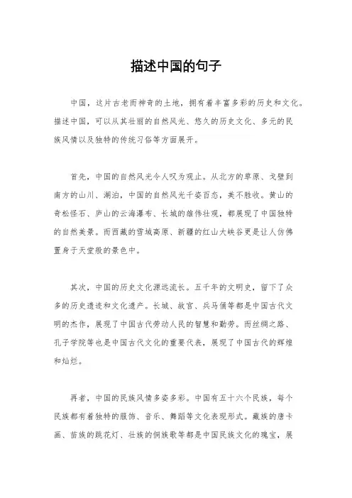 描述中国的句子