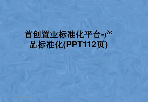 首创置业标准化平台-产品标准化(PPT112页)