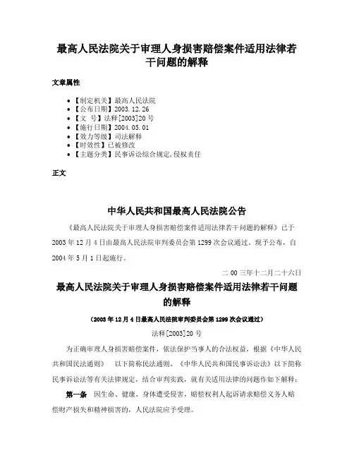 最高人民法院关于审理人身损害赔偿案件适用法律若干问题的解释
