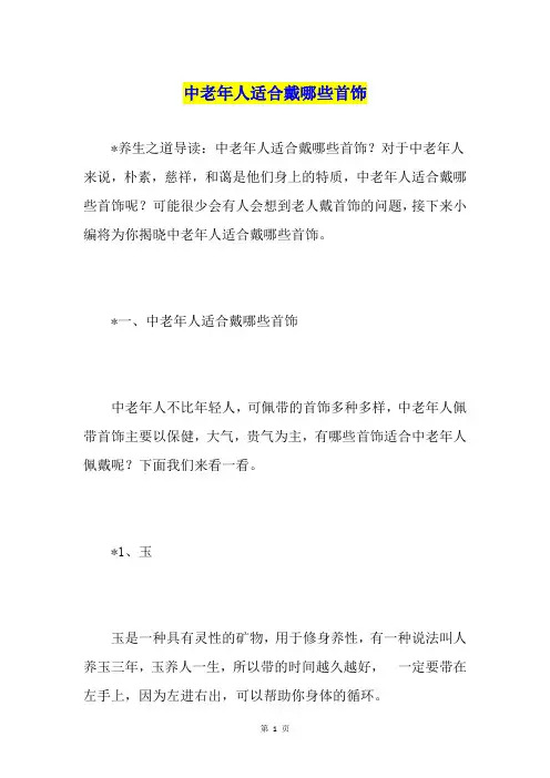 中老年人适合戴哪些首饰