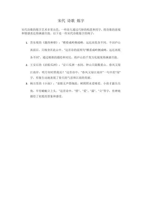 宋代 诗歌 炼字