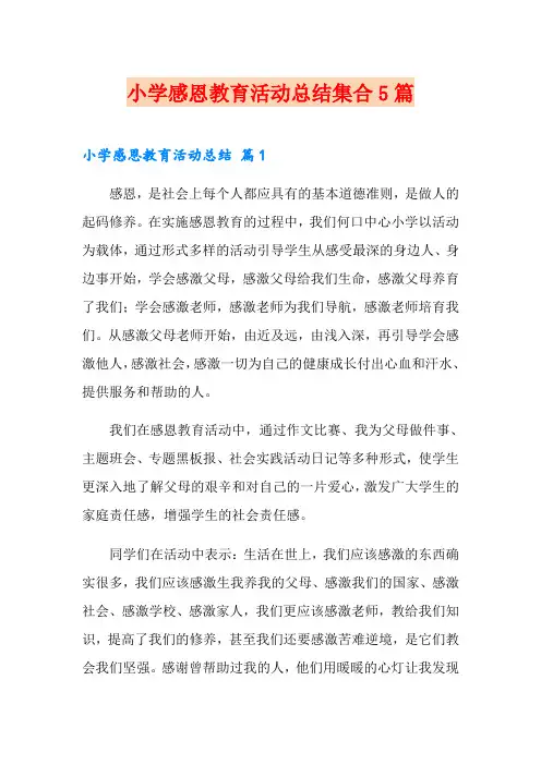 小学感恩教育活动总结集合5篇