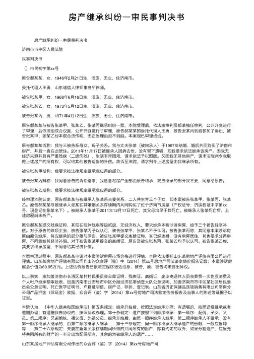 房产继承纠纷一审民事判决书