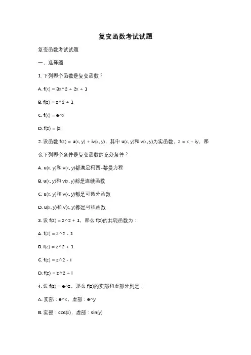 复变函数考试试题