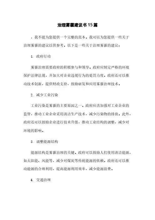 治理雾霾建议书15篇