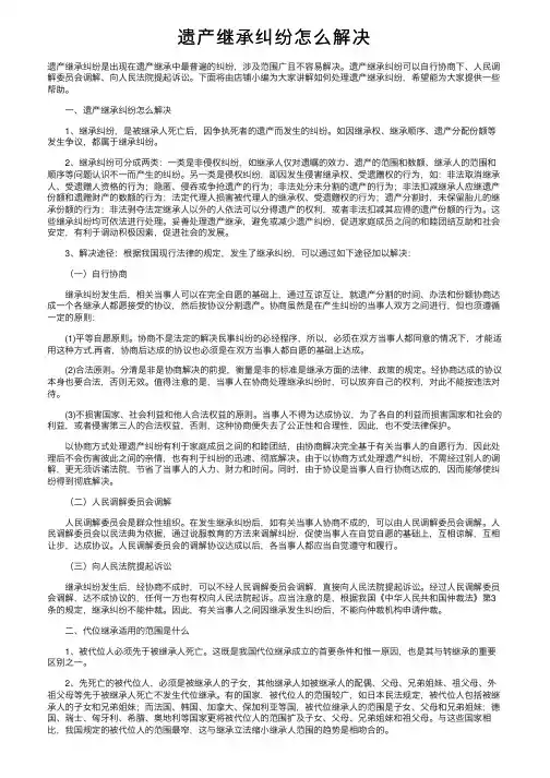遗产继承纠纷怎么解决