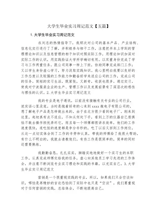 大学生毕业实习周记范文五篇