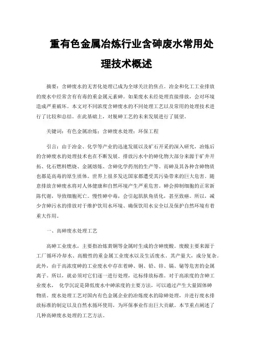 重有色金属冶炼行业含砷废水常用处理技术概述