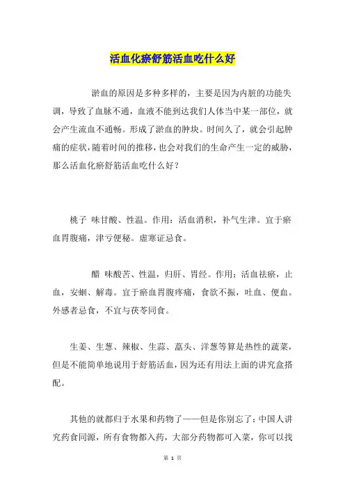 活血化瘀舒筋活血吃什么好