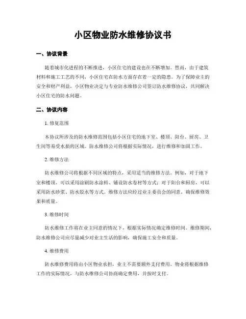 小区物业防水维修协议书