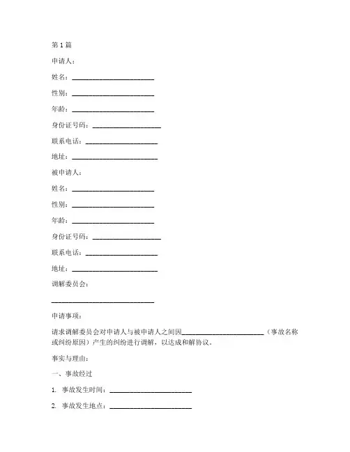 事故后书面调解申请书模板(3篇)