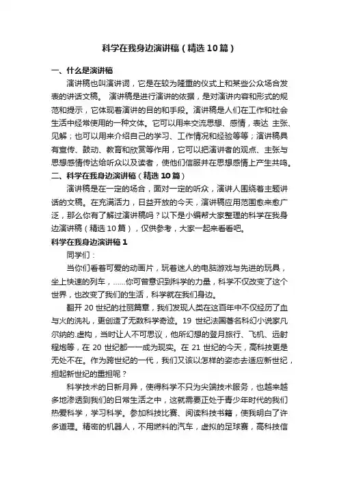 科学在我身边演讲稿（精选10篇）