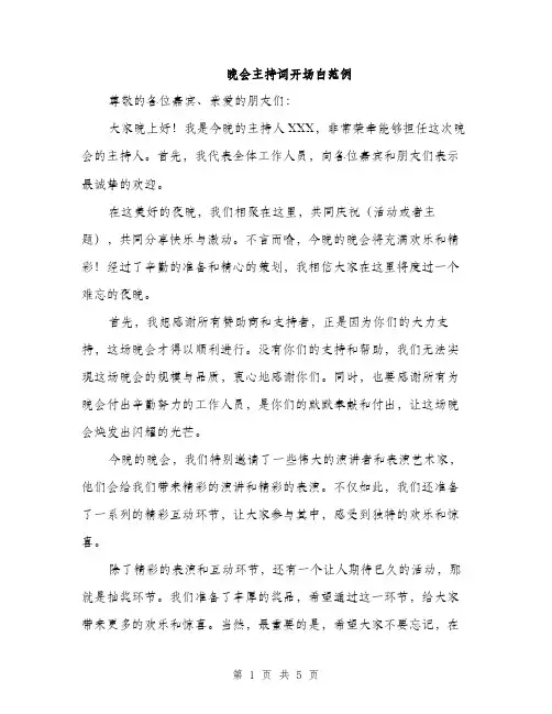晚会主持词开场白范例（3篇）
