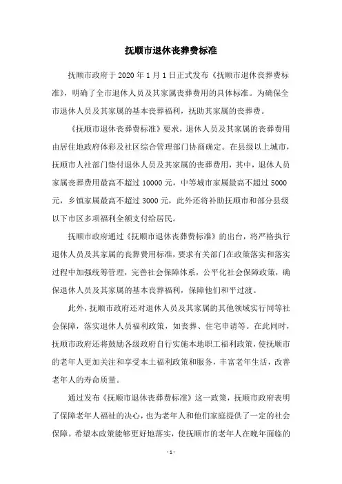 抚顺市退休丧葬费标准