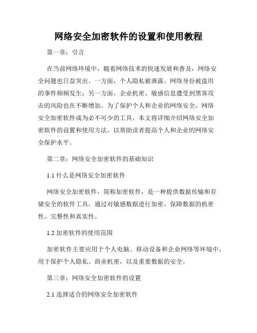 网络安全加密软件的设置和使用教程