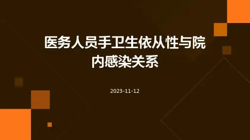 医务人员手卫生依从性与院内感染关系