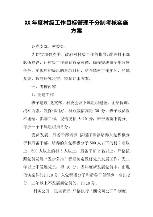 XX年度村级工作目标管理千分制考核实施方案