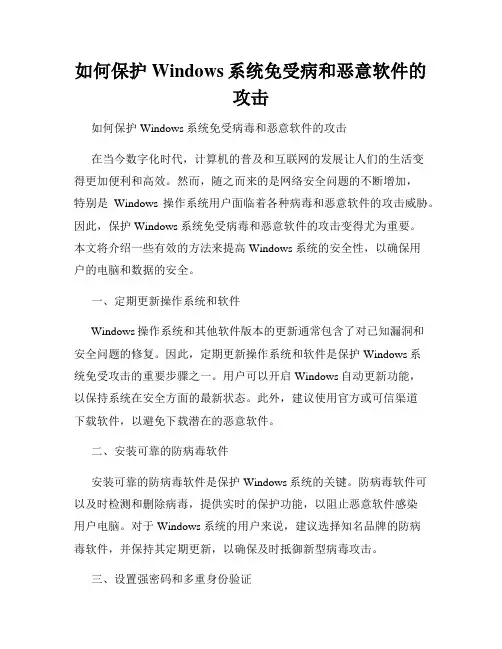 如何保护Windows系统免受病和恶意软件的攻击