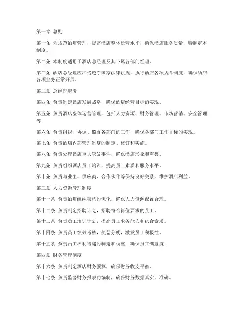 酒店总经理管理制度