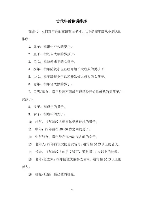 古代年龄称谓排序