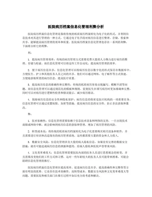 医院病历档案信息化管理利弊分析