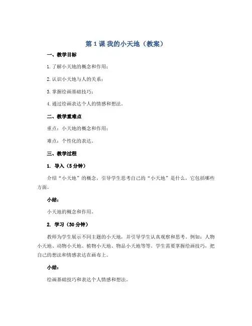 第1课 我的小天地(教案)2022-2023学年美术三年级上册 人美版