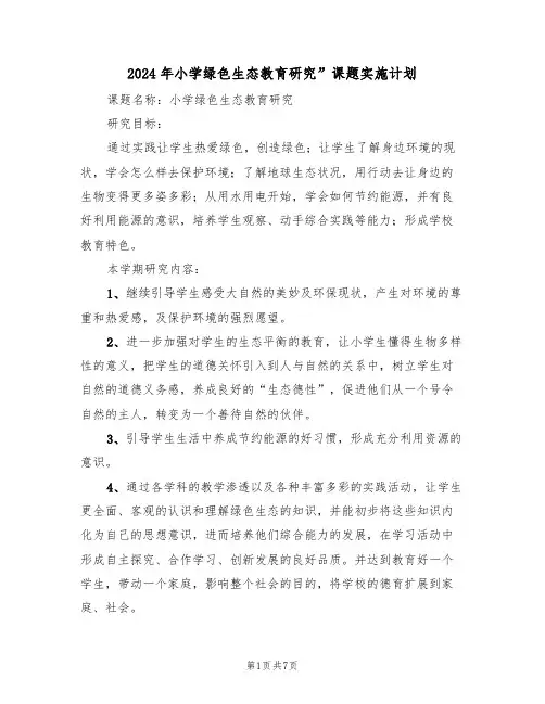 2024年小学绿色生态教育研究”课题实施计划（二篇）