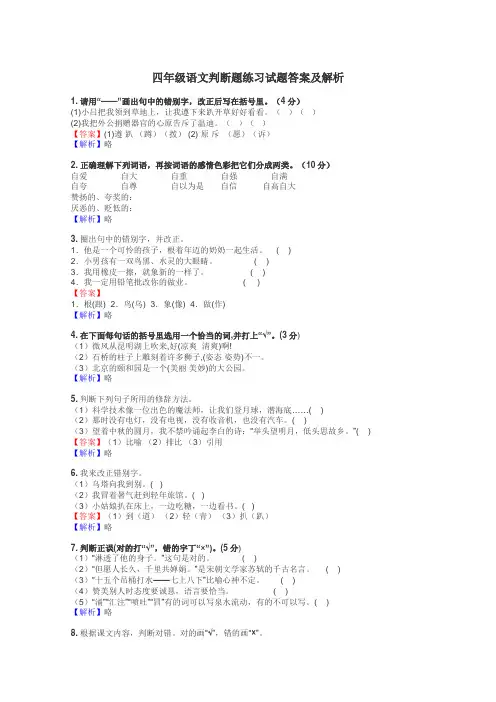 四年级语文判断题练习试题集
