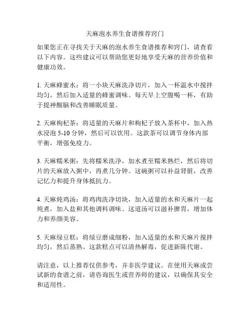 天麻泡水养生食谱推荐窍门