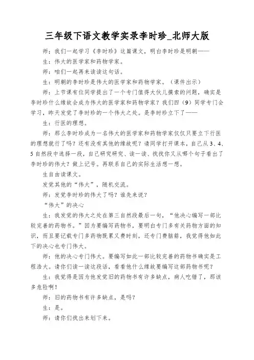 三年级下语文教学实录李时珍_北师大版