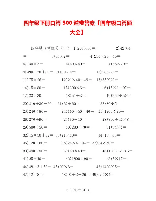四年级下册口算500道带答案【四年级口算题大全】