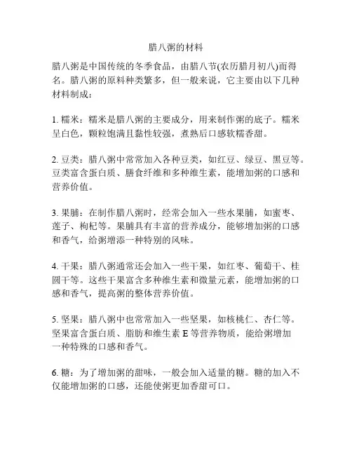 腊八粥的材料