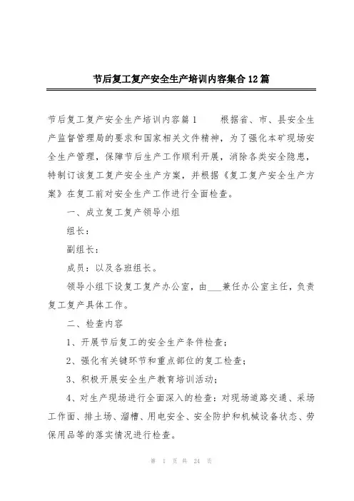 节后复工复产安全生产培训内容集合12篇