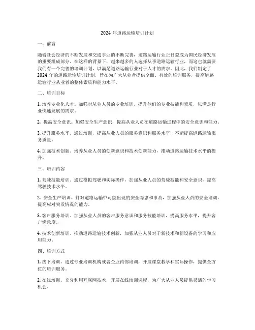 2024年道路运输培训计划