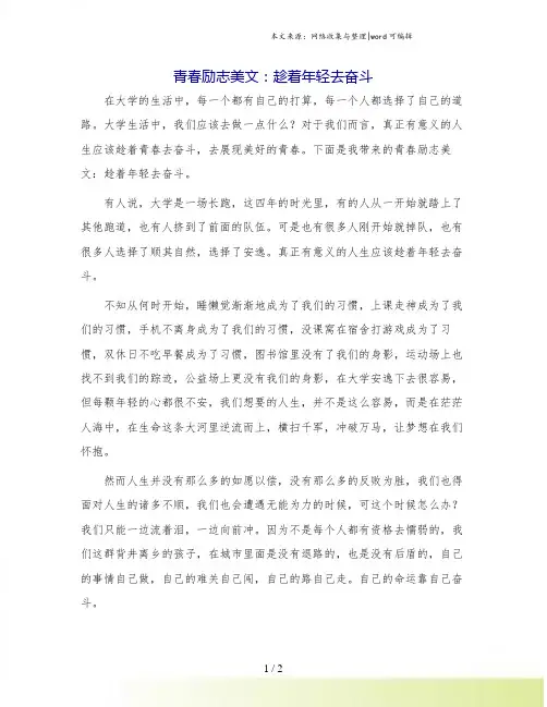青春励志美文：趁着年轻去奋斗.doc