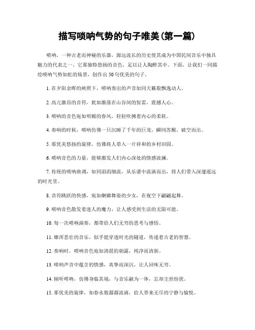 描写唢呐气势的句子唯美(精选合集两篇)