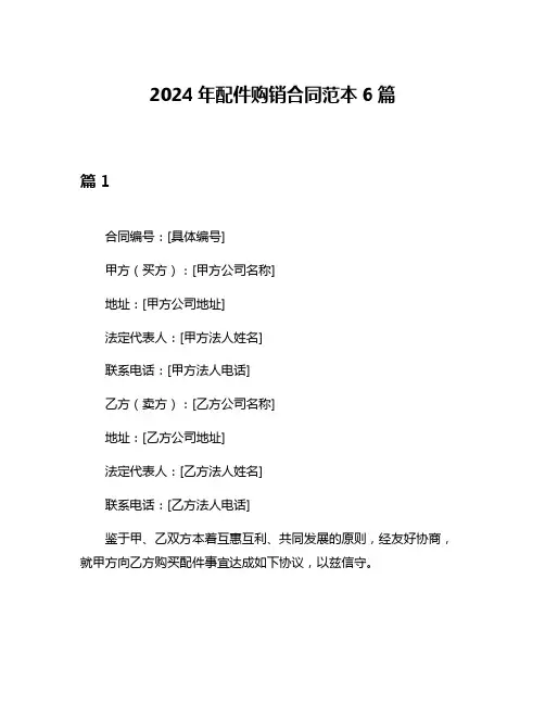 2024年配件购销合同范本6篇