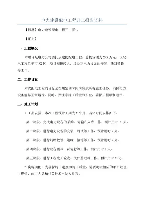 电力建设配电工程开工报告资料