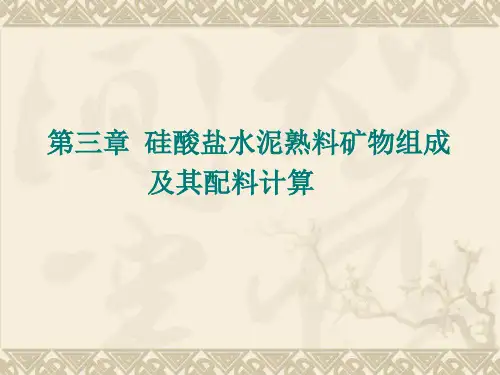 硅酸盐水泥熟料矿物组成及其配料计...