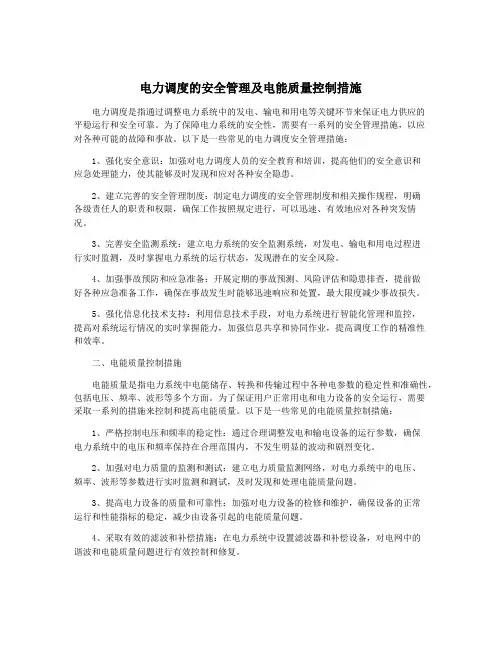 电力调度的安全管理及电能质量控制措施