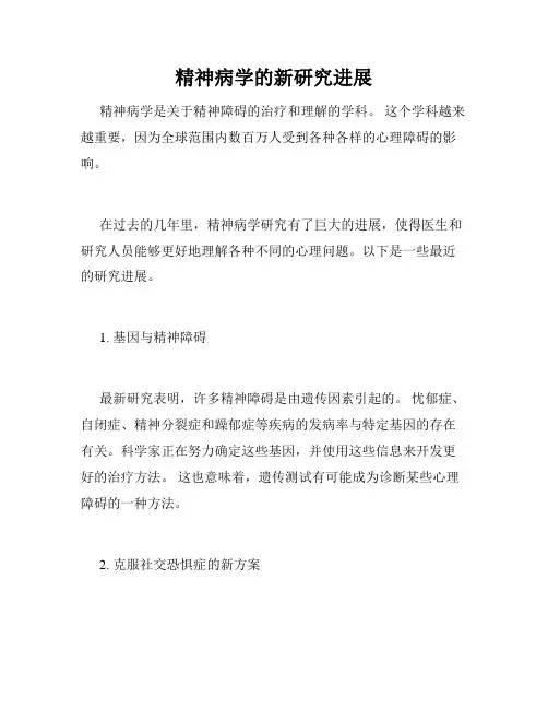精神病学的新研究进展