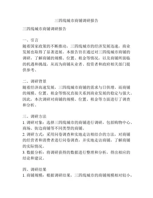 三四线城市商铺调研报告