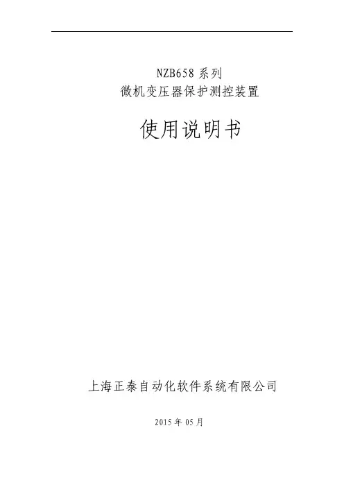 NZB658系列微机变压器保护测控装置