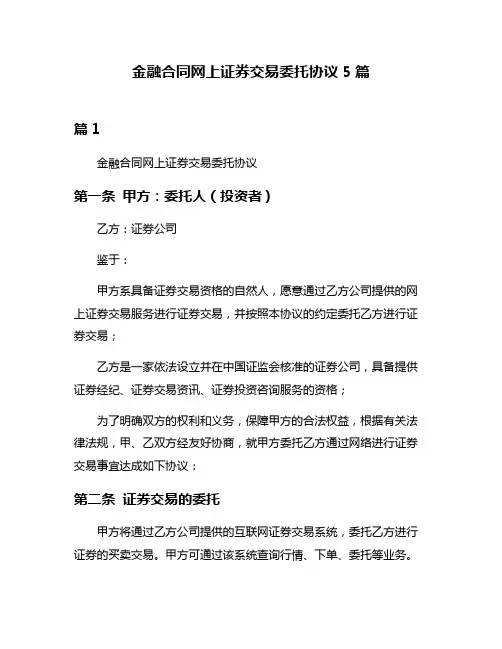金融合同网上证券交易委托协议5篇
